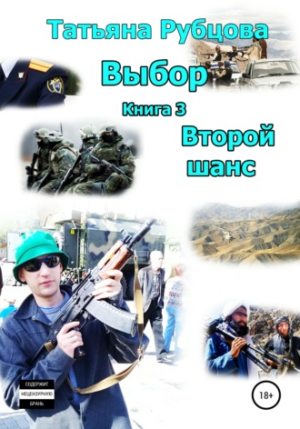 . Выбор. Книга 3. Второй шанс