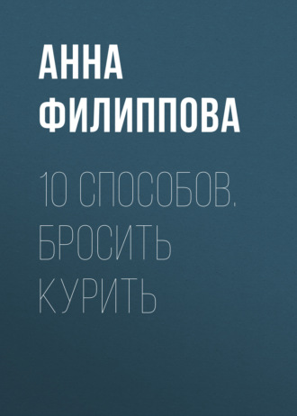 Анна Филиппова. 10 способов. Бросить курить