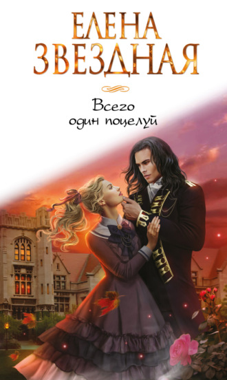 Елена Звездная. Всего один поцелуй