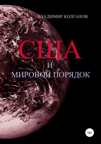 Владимир Колганов. США и мировой порядок