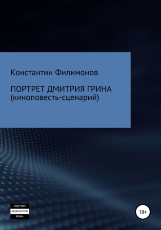 . Портрет Дмитрия Грина