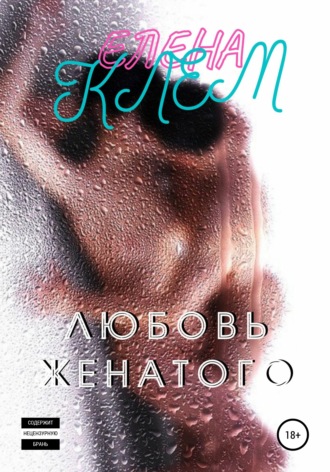 Елена Клем. Любовь женатого