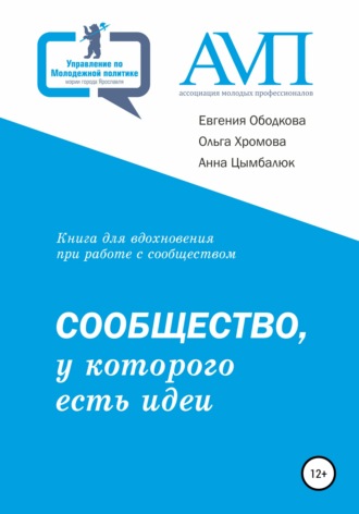 . Сообщество, у которого есть идеи
