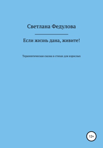 Светлана Петровна Федулова. Если жизнь дана, живите!