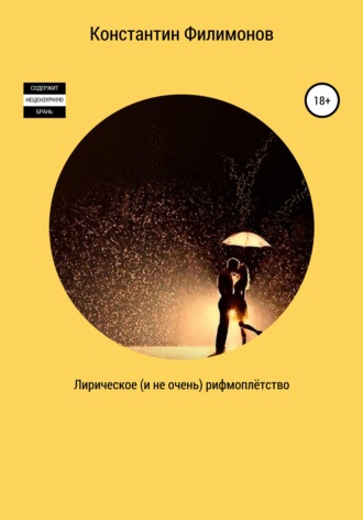 . Лирическое (и не очень) рифмоплётство