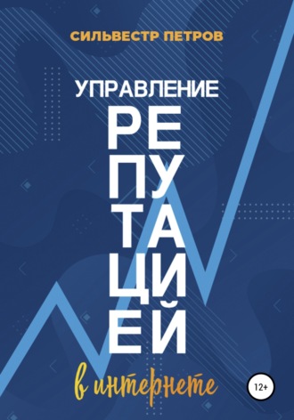 . Управление репутацией в интернете