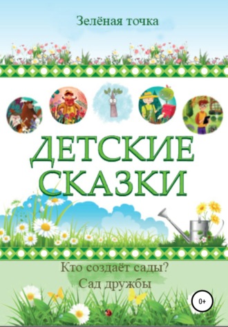 . Детские сказки. Сборник 2