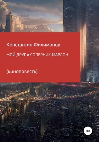 Константин Олегович Филимонов. Мой друг и соперник Марлон. Киноповесть