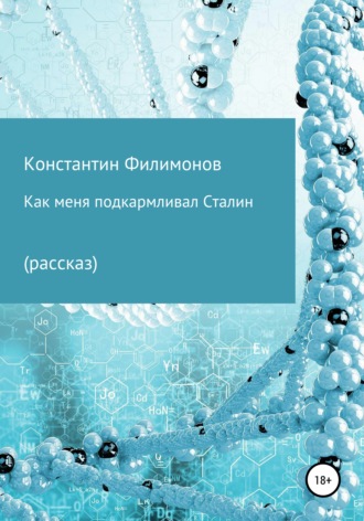 . Как меня подкармливал Сталин