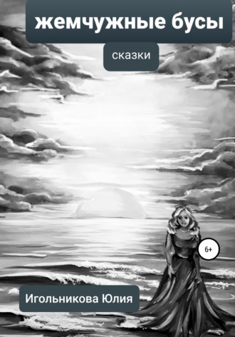 Юлия Викторовна Игольникова. Жемчужные бусы