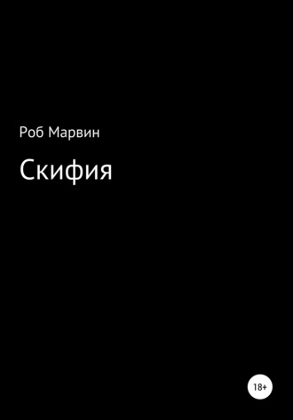 Роб Марвин. Скифия