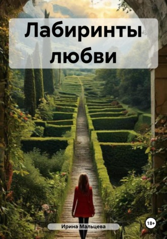 . Лабиринты любви