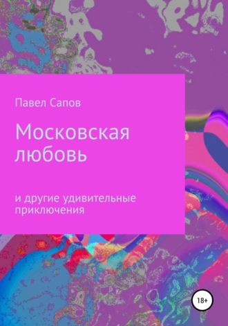 Павел Сапов. Московская любовь