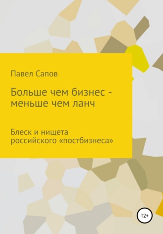 . Больше, чем бизнес – меньше, чем ланч: блеск и нищета российского «постбизнеса»