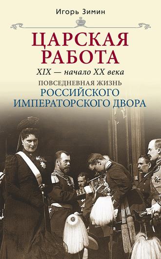 Игорь Зимин. Царская работа. XIX – начало XX в.