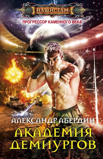 . Академия демиургов