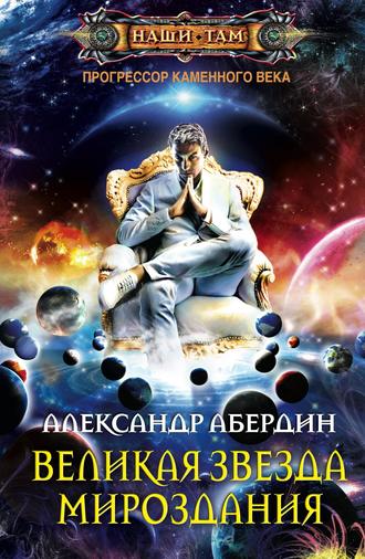 . Великая Звезда Мироздания