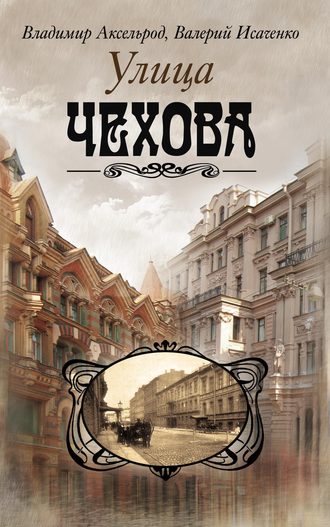 . Улица Чехова