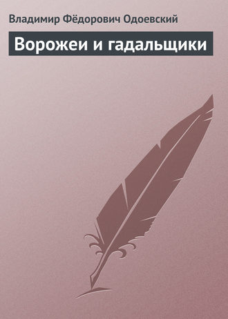 . Ворожеи и гадальщики