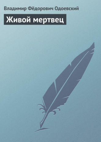 . Живой мертвец