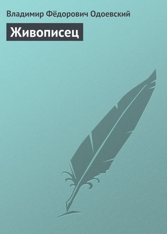 . Живописец