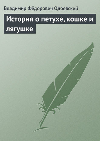 . История о петухе, кошке и лягушке