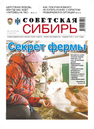 . Газета «Советская Сибирь» №12(27741) от 24.03.2021