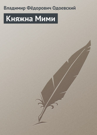. Княжна Мими