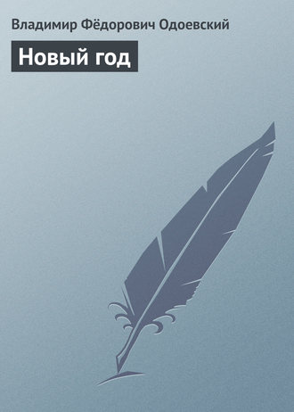 . Новый год