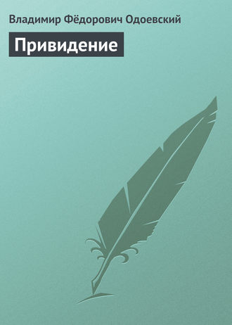 . Привидение