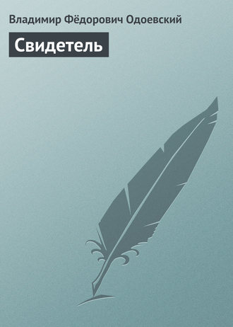 . Свидетель