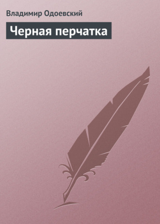 . Черная перчатка