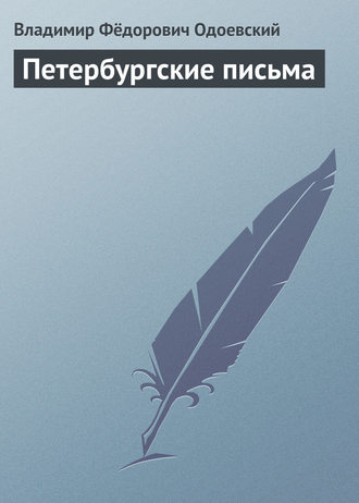 . Петербургские письма