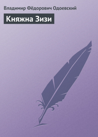 . Княжна Зизи