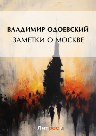 . Заметки о Москве