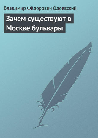 . Зачем существуют в Москве бульвары
