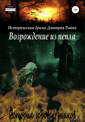 . Возрождение из пепла. История города Узников