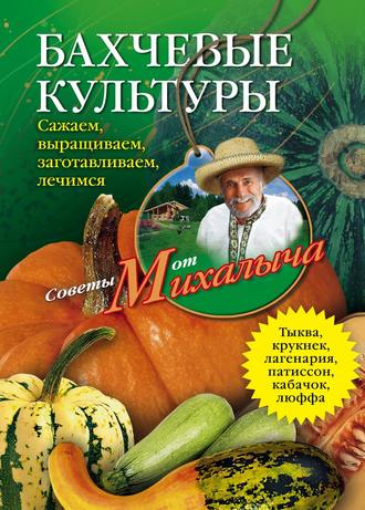 Николай Звонарев. Бахчевые культуры. Сажаем, выращиваем, заготавливаем, лечимся
