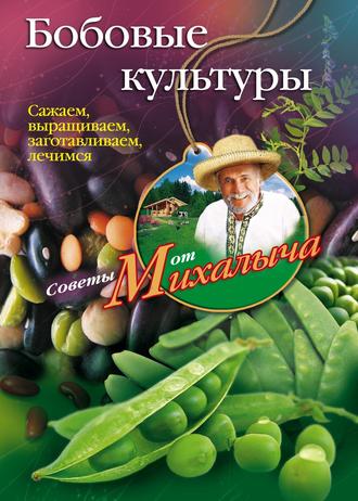 . Бобовые культуры. Сажаем, выращиваем, заготавливаем, лечимся