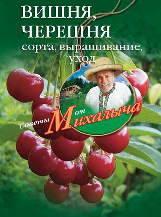 . Вишня, черешня. Сорта, выращивание, уход, заготовки