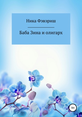 . Баба Зина и олигарх