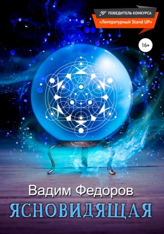 Вадим Федоров. Ясновидящая