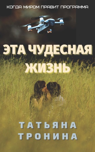 . Эта чудесная жизнь