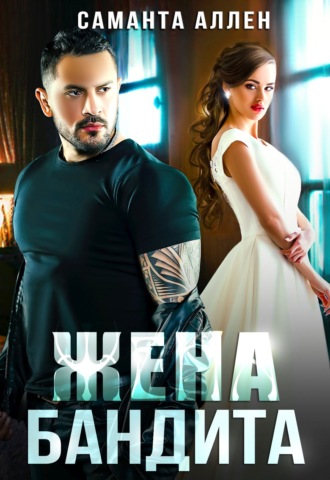 . Жена бандита