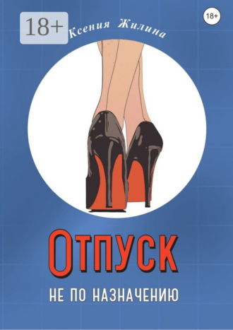 . Отпуск не по назначению