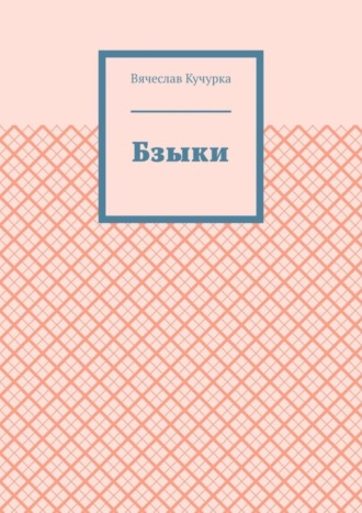 Вячеслав Кучурка. Бзыки