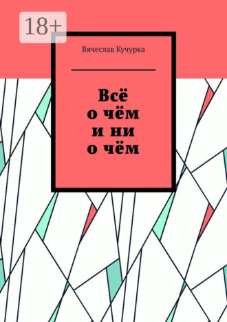 Вячеслав Кучурка. Всё о чём и ни о чём