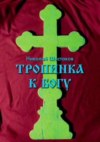 . Тропинка к Богу