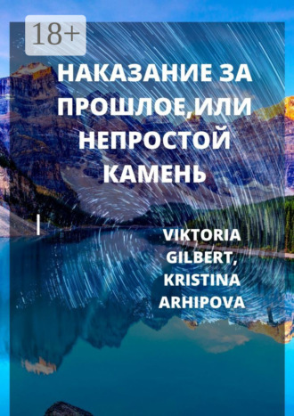 VIKTORIA GILBERT. НАКАЗАНИЕ ЗА ПРОШЛОЕ, ИЛИ НЕПРОСТОЙ КАМЕНЬ