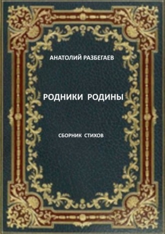 . Родники Родины. Сборник стихов